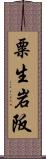 粟生岩阪 Scroll