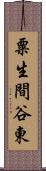 粟生間谷東 Scroll