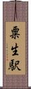 粟生駅 Scroll