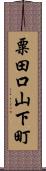 粟田口山下町 Scroll