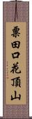 粟田口花頂山 Scroll