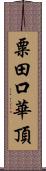 粟田口華頂 Scroll