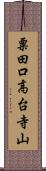 粟田口高台寺山 Scroll