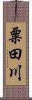 粟田川 Scroll