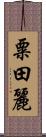 粟田麗 Scroll