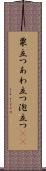 粟立つ Scroll
