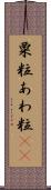 粟粒 Scroll