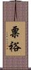 粟裕 Scroll