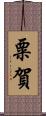 粟賀 Scroll