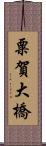 粟賀大橋 Scroll