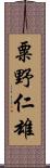 粟野仁雄 Scroll