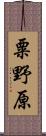 粟野原 Scroll