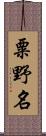 粟野名 Scroll