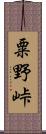 粟野峠 Scroll