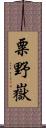 粟野嶽 Scroll