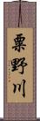 粟野川 Scroll