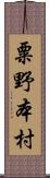 粟野本村 Scroll