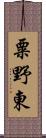 粟野東 Scroll