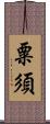 粟須 Scroll