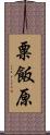 粟飯原 Scroll