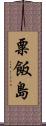 粟飯島 Scroll