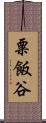 粟飯谷 Scroll