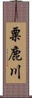 粟鹿川 Scroll