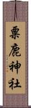 粟鹿神社 Scroll