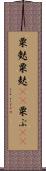 粟麩 Scroll