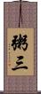 粥三 Scroll