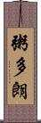 粥多朗 Scroll