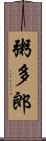 粥多郎 Scroll