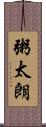 粥太朗 Scroll