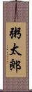 粥太郎 Scroll