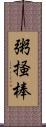 粥掻棒 Scroll