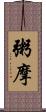 粥摩 Scroll