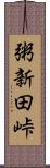 粥新田峠 Scroll