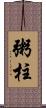 粥柱 Scroll