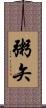 粥矢 Scroll