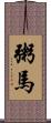 粥馬 Scroll