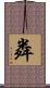 粦 Scroll