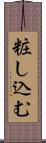 粧し込む Scroll