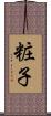 粧子 Scroll