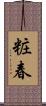 粧春 Scroll