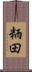 粫田 Scroll