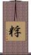 粰 Scroll