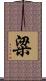 粱 Scroll