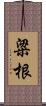 粱根 Scroll