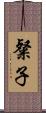 粲子 Scroll