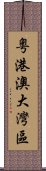 粵港澳大灣區 Scroll